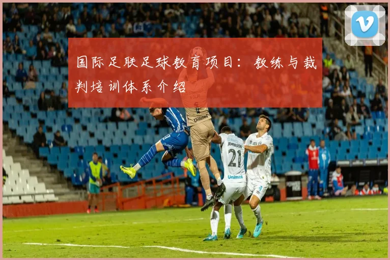 国际足联足球教育项目：教练与裁判培训体系介绍