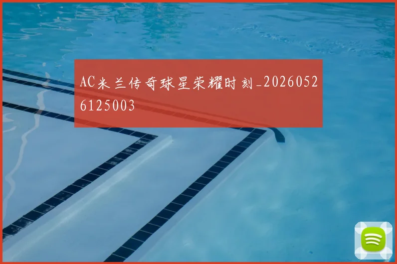 AC米兰传奇球星荣耀时刻_20260526125003