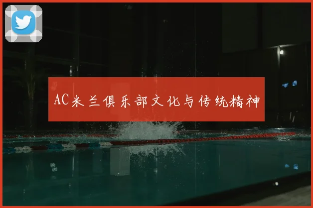 AC米兰俱乐部文化与传统精神