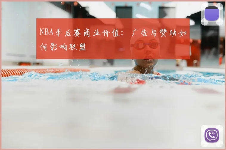 NBA季后赛商业价值:广告与赞助如何影响联盟