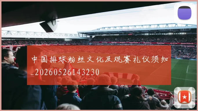 中国排球粉丝文化及观赛礼仪须知_20260526143230
