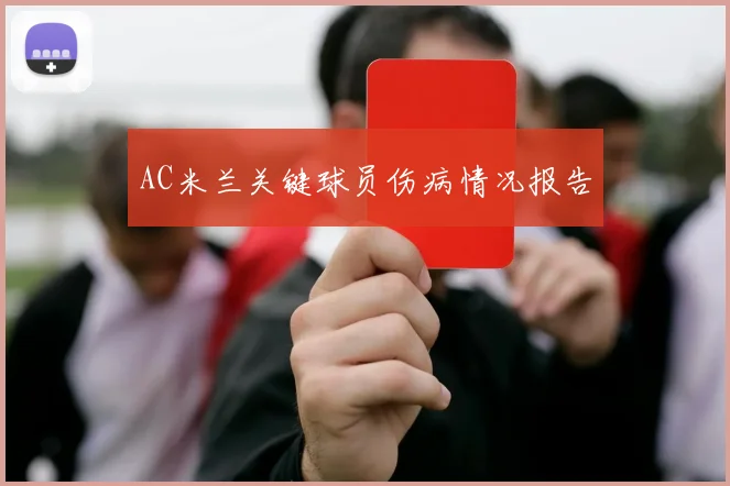 AC米兰关键球员伤病情况报告