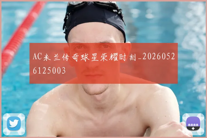 AC米兰传奇球星荣耀时刻_20260526125003