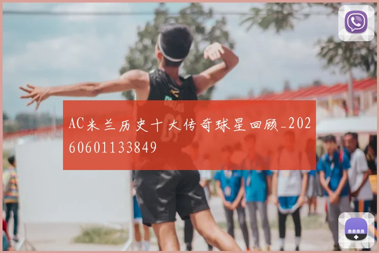 AC米兰历史十大传奇球星回顾_20260601133849