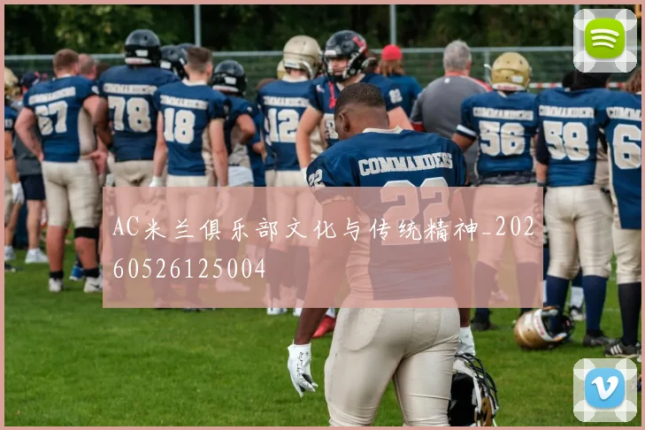 AC米兰俱乐部文化与传统精神_20260526125004