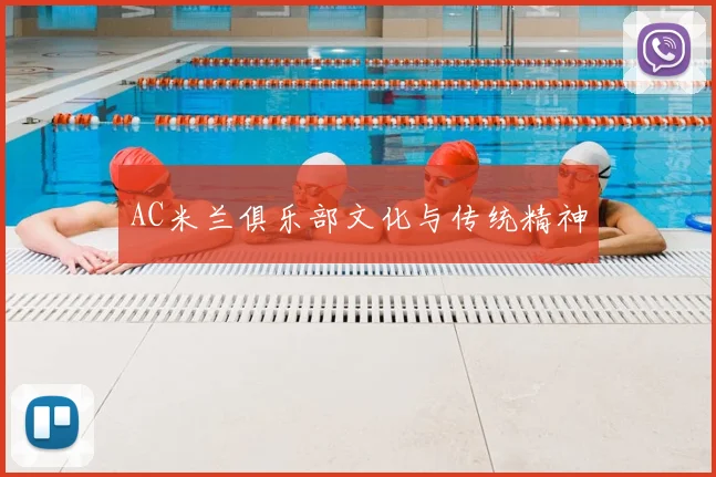 AC米兰俱乐部文化与传统精神