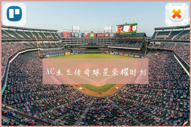 AC米兰传奇球星荣耀时刻