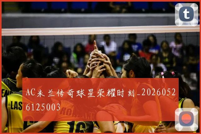 AC米兰传奇球星荣耀时刻_20260526125003