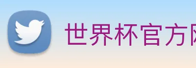 世界杯官方网站 logo